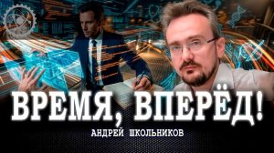 Ускорение процессов, или Почему нет времени на эволюцию | Андрей Школьников (11.05.2026)