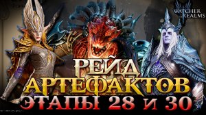 🔥РЕЙД МАТЕРИАЛОВ АРТЕФАКТОВ - ЭТАЖИ 28 и 30 | Artifact Material Raid Stage 30 | Watcher of Realms