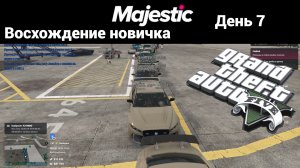 GTA V ➤ Majestic RP ➤ Восхождение новичка ➤ День 7