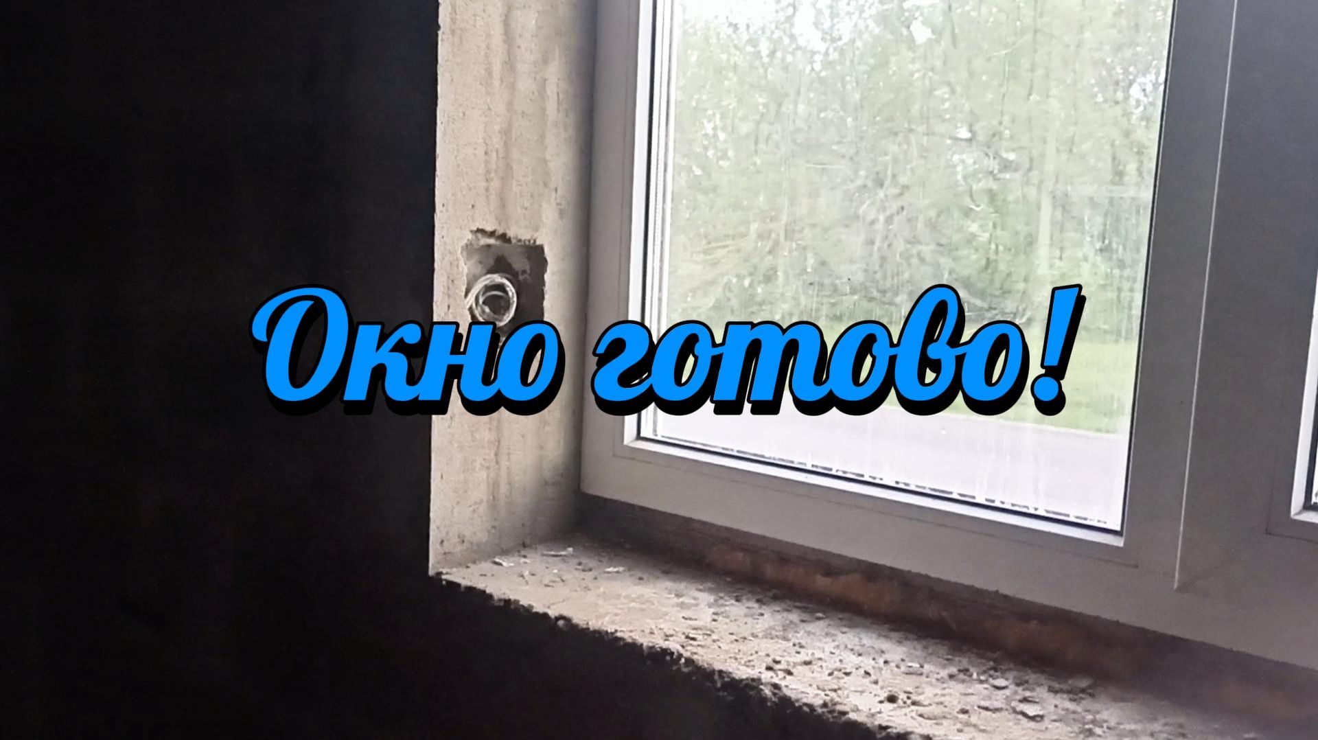 Заштукатурил окно.