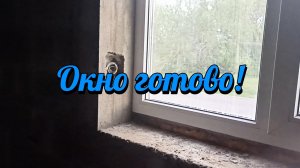 Заштукатурил окно.