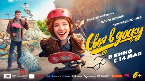 Своя в доску 6+