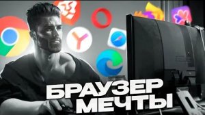 Выбираем лучший браузер