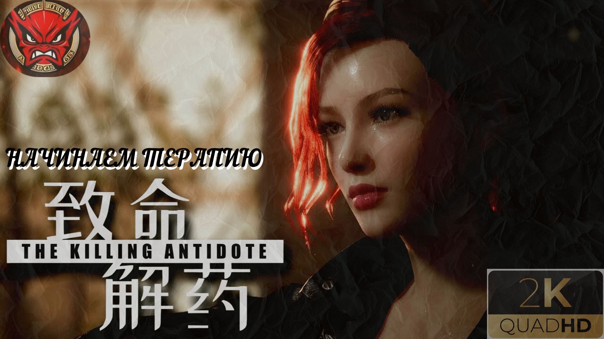 ⚡The Killing Antidote⚡Прохождение 1⚡Начинаем Терапию⚡Журналистка Джоди⚡2024⚡