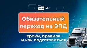 Обязательный переход на ЭПД в 2026 году: как подготовиться и что нужно делать сейчас