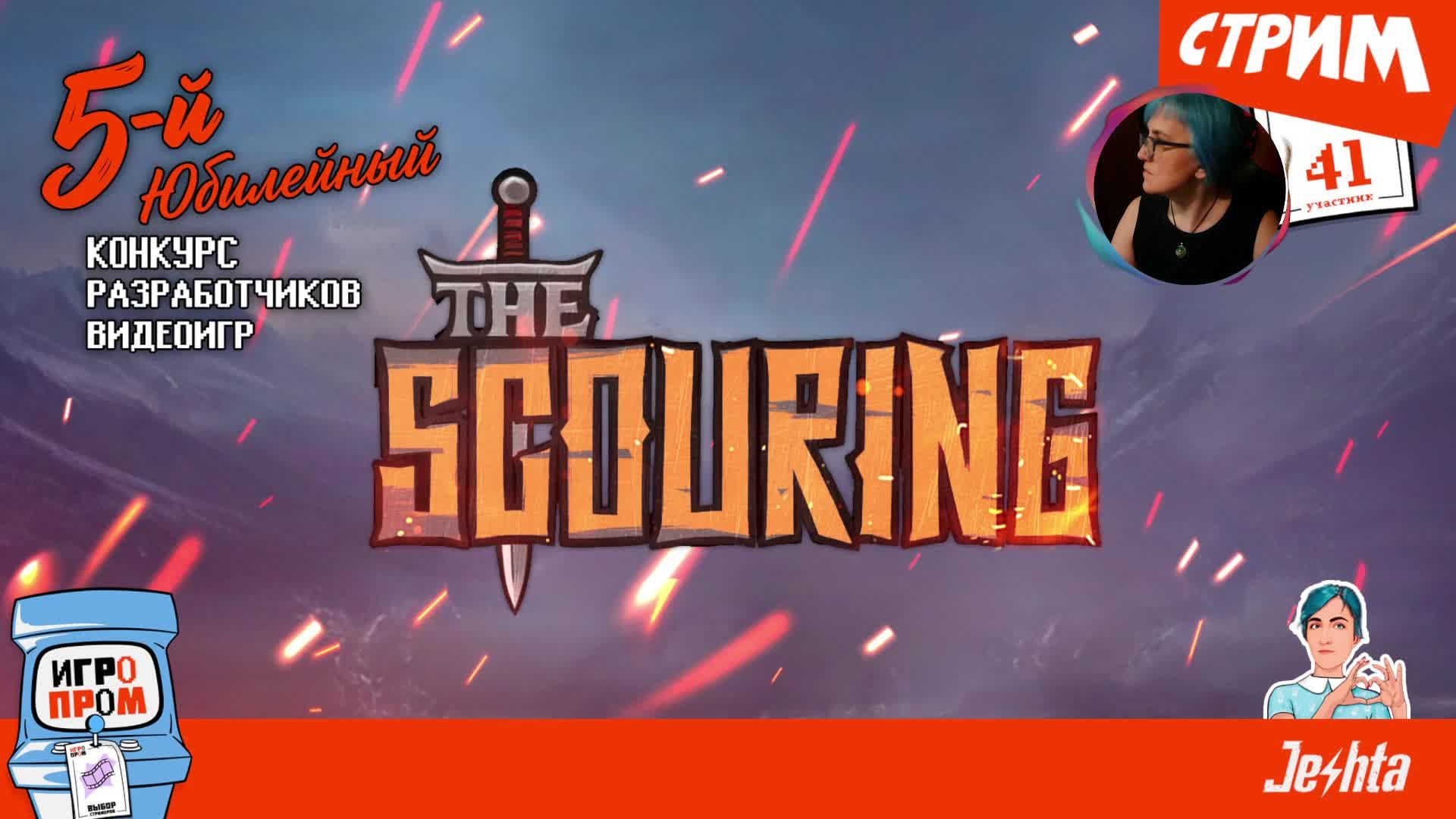 «The Scouring» (стрим) для «Игропром» 🔴🎬 создаю империю с нуля с помощью ИИ помошника 🏗️🗡️⏱️