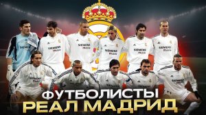 РЕАЛ МАДРИД И ЕГО ФУТБОЛИСТЫ