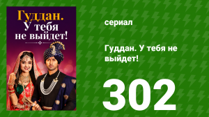 Гуддан. У тебя не выйдет! 302 серия (сериал, 2018)