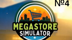 MegaStoreSimulator №4 - РАСШИРЯЕМСЯ ДО ОДЕЖДЫ