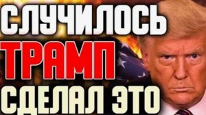 У США ПРОБЛЕМЫ! ТРАМП ВЫПРАШИВАЕТ У КАНАДЫ НЕФТЬ! СРОЧНЫЕ СВЕЖИЕ НОВОСТИ!