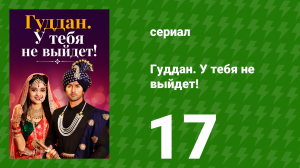 Гуддан. У тебя не выйдет! 17 серия (сериал, 2018)