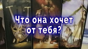 Ты ей нужен или нет? Что она хочет от тебя? Таро для мужчин Гадание Расклад