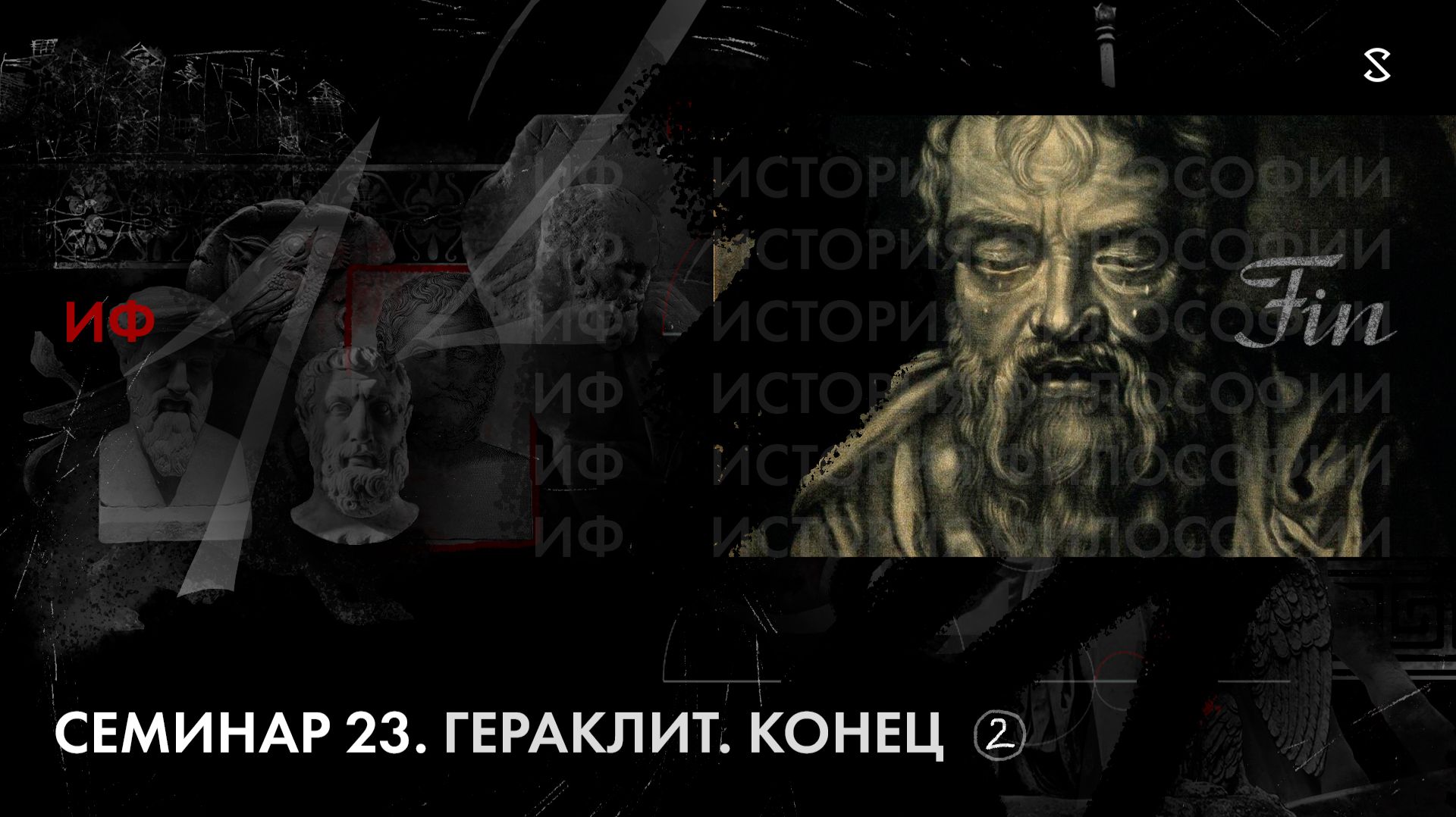 Гераклит. Конец. История Философии, семинар № 23. Ч2.