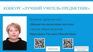 Лучший учитель обществознания_Кирганова Т.М.Фрагмент урока