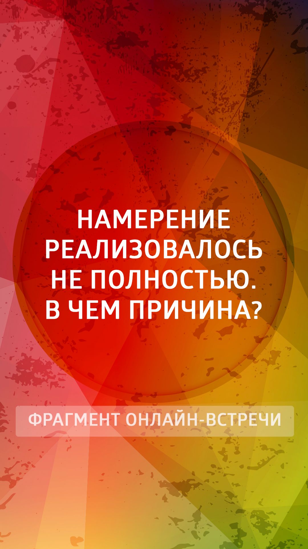 Намерение реализовалось не полностью. В чем причина