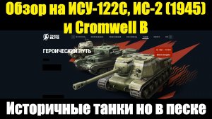 Обзор на ИСУ-122С, ИС-2 (1945) и Cromwell B - Историчные танки но в песке #tanksblitz