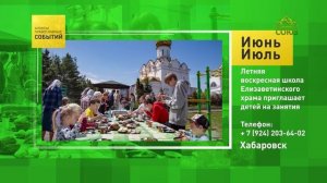 Хабаровск. Летняя воскресная школа Елизаветинского храма приглашает детей на занятия