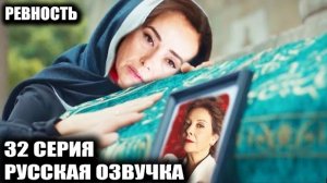 Ревность 32 серия НАЛАН УЗНАЛА КТО УБИЙЦА ОТЦА! 😱