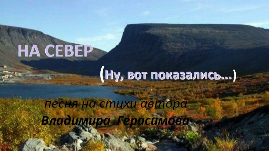 "На север". (Ну, вот показались...) Песня на стихи Владимира Герасимова