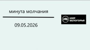 Минута молчания (Мир Белогорья (Белгород), 09.05.2026)