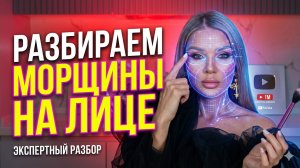 Разбираем морщины на лице | Эллин Святимова