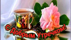 ДОБРОЕ УТРО ВТОРНИКА