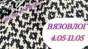 Вязовлог. 04.05.-11.05. Честный отзыв о пряже #пряжа