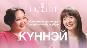 Kүннэй - «Истиҥ» подкаст с Миленой Борисовой