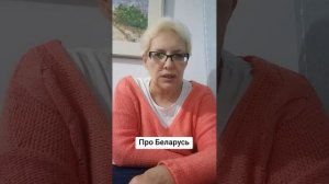 Про Беларусь