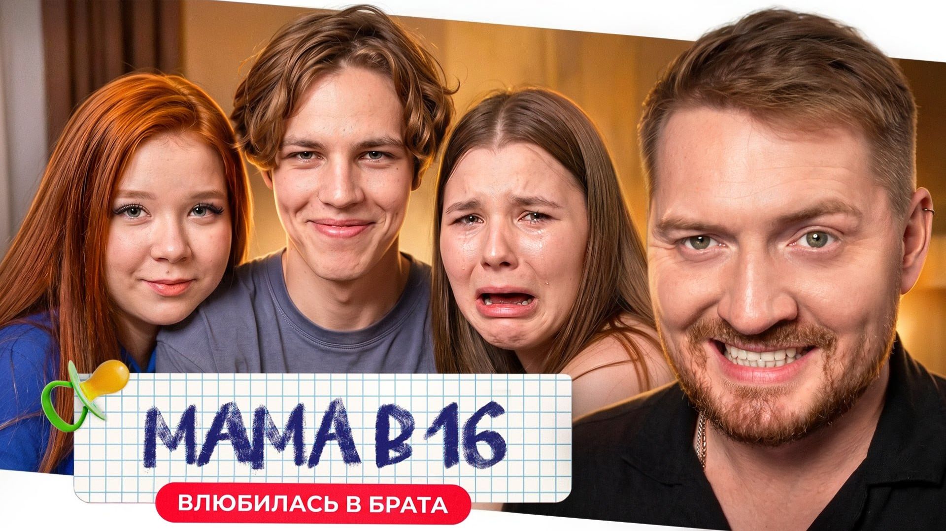 Мама в 16 - Хочет замуж за брата