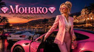 Монако, миллиардеры, леди, спорткары!