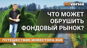 Что может обрушить фондовый рынок? | Ян Арт. Finversia