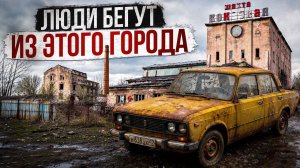 Я приехал в самый ВЫМИРАЮЩИЙ город России!