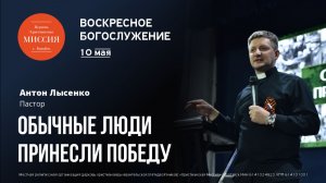 Обычные люди принесли победу | Антон Лысенко | #цхм