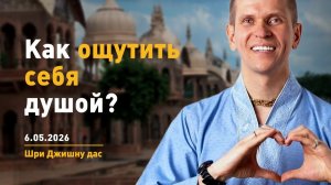 ШБ 3.28.37 Как ощутить себя душой (06.05.2026)