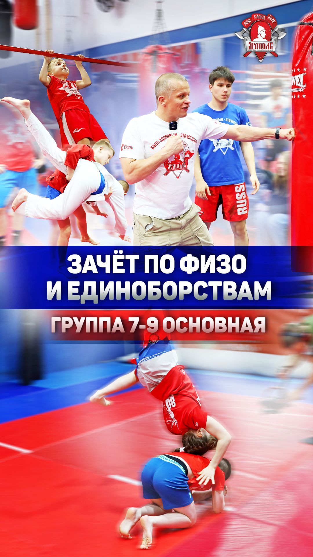 ХАРАКТЕР С ДЕТСТВА: ЗАЧЁТ ПО ФИЗО У ОСНОВНОЙ ГРУППЫ 7–9 ЛЕТ | КЛУБ ЯРОПОЛК, 20.04.2026