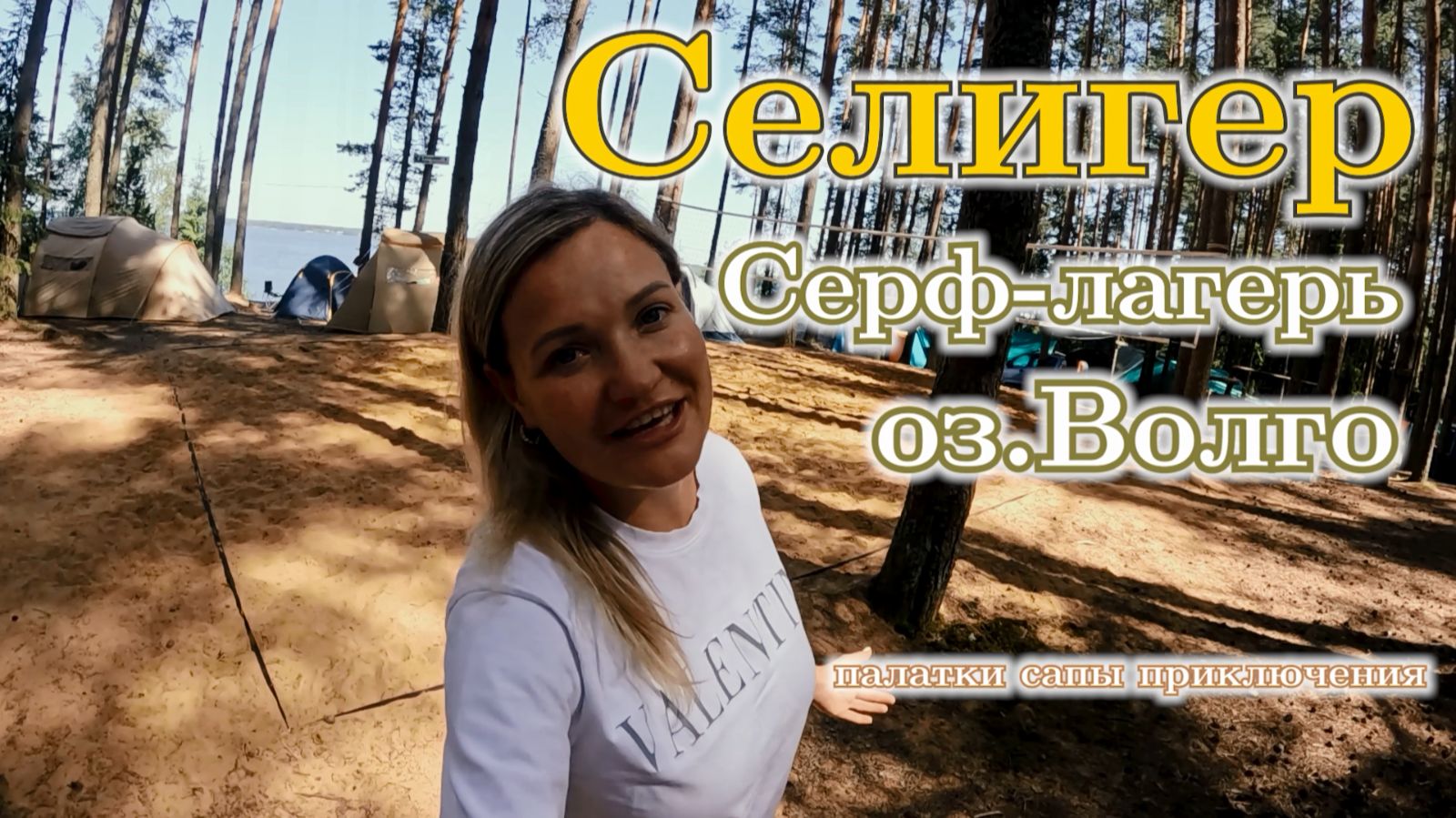 Селигер, Серф лагерь оз. Волго, с палатками, поедешь с нами?