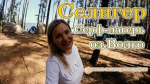 Селигер, Серф лагерь оз. Волго, с палатками, поедешь с нами?