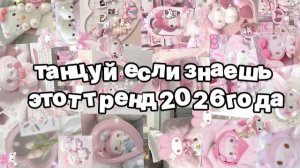 Танцуй если знаешь этот тренд 2026 года
