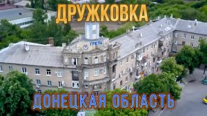 ДРУЖКОВКА