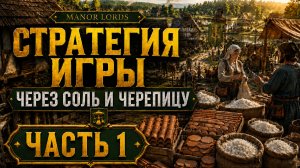 MANOR LORDS СТРАТЕГИЯ ИГРЫ ЧЕРЕЗ СОЛЬ И ЧЕРЕПИЦУ / ЧАСТЬ 1