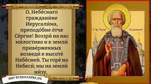 Молитва Сергию Радонежскому. Православие.