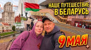 ЕДЕМ В БЕЛАРУСЬ / часть 2