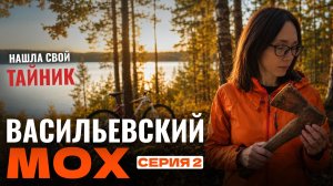 НАШЛА СВОЙ ТАЙНИК | Васильевский Мох | Ночёвка одной в лесу | Серия 2