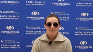 Отзыв о лазерной коррекции зрения в клинике «Зрение Пенза», 88001009876