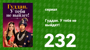 Гуддан. У тебя не выйдет! 232 серия (сериал, 2018)
