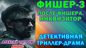 Русские сериалы: Новинки-2026. Детективная триллер-драма: «После Фишера. Инквизитор» - Анонс