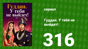 Гуддан. У тебя не выйдет! 316 серия (сериал, 2018)
