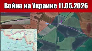Сводка с фронта СВО и карта боевых действий на Украине сегодня 11.05.2026