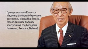 Принцип 11_Коносуке Мацусита_Принципы успеха
